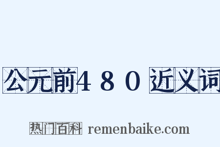 公元前480近义词是什么意思的图片